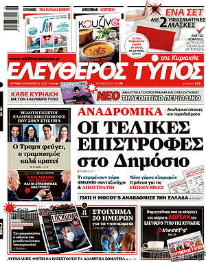 Ελεύθερος Τύπος: Αναδρομικά: οι τελικές επιστροφές στο Δημόσιο