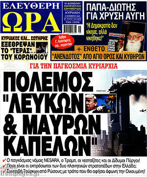 Πρωτοσέλιδο εφημερίδας Ελεύθερη ώρα - protoselida