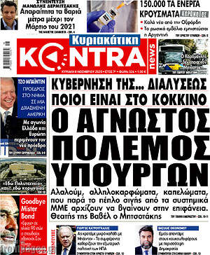 Kontra News: Ο άγνωστος πόλεμος υπουργών