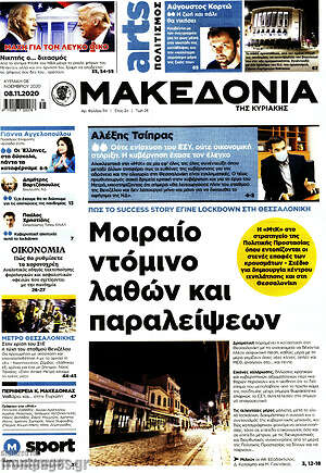 Μακεδονία: Μοιραίο ντόμινο λαθών και παραλείψεων