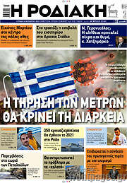/Η Ροδιακή