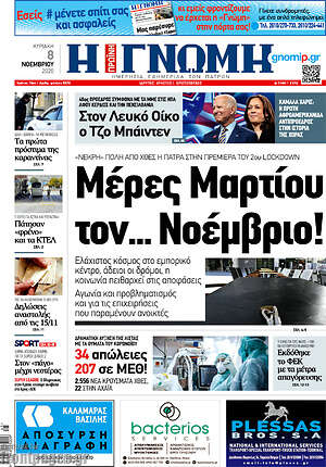 Πρωτοσέλιδο Η Γνώμη