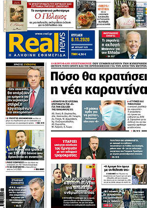 Real News: Πόσο θα κρατήσει η καραντίνα