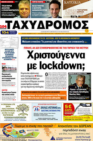 Πρωτοσέλιδο Ταχυδρόμος