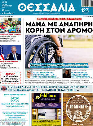 Πρωτοσέλιδο Θεσσαλία