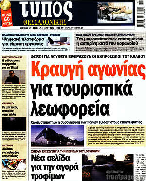 Πρωτοσέλιδο εφημερίδας Τύπος Θεσσαλονίκης - protoselida