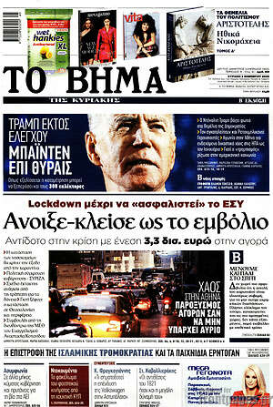 Το Βήμα: Άνοιξε-κλείσε ως το εμβόλιο