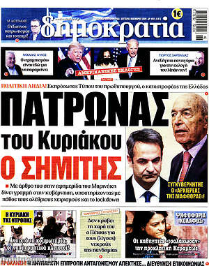 Δημοκρατία: Πάτρωνας του Κυριάκου ο Σημίτης