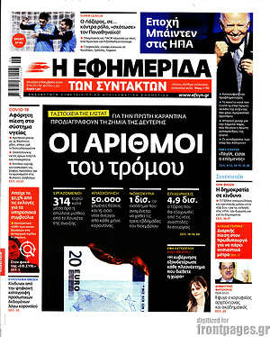Η εφημερίδα των συντακτών: Οι αριθμοί του τρόμου