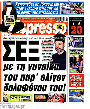 Πρωτοσέλιδο εφημερίδας Espresso - protoselida