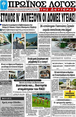 Πρωτοσέλιδο Πρωινός Λόγος
