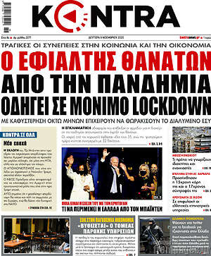 Kontra News: Ο εφιάλτης θανάτων από την πανδημία οδηγεί σε μόνιμο lockdown