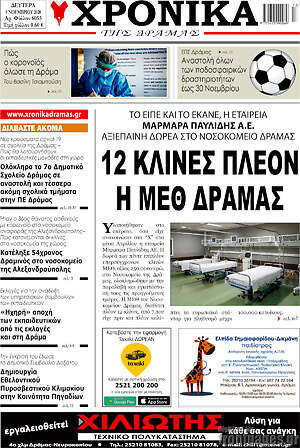Πρωτοσέλιδο Χρονικά της Δράμας