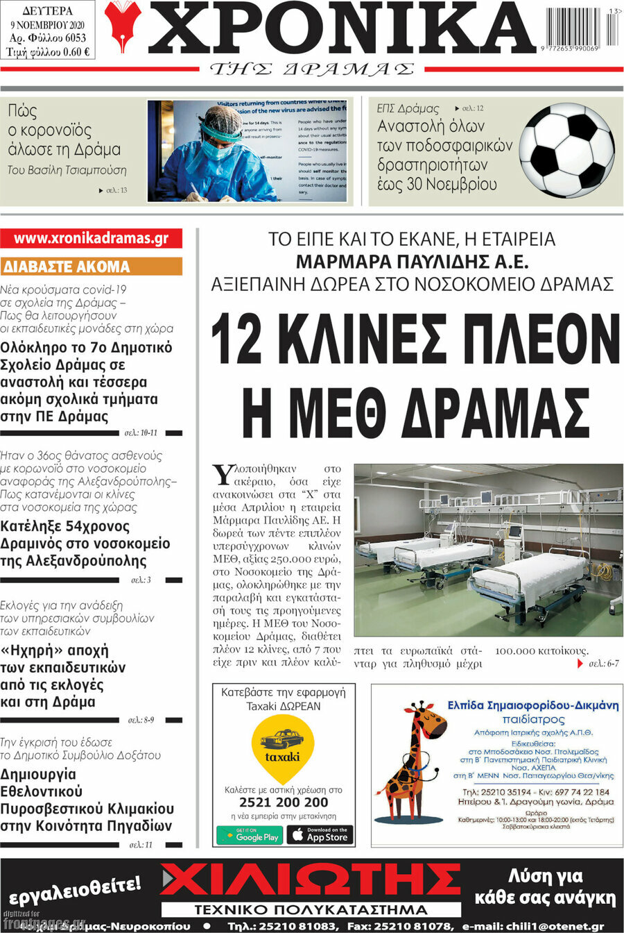 Χρονικά της Δράμας