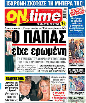 Πρωτοσέλιδο εφημερίδας ON time - protoselida