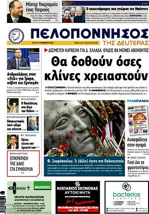 Πρωτοσέλιδο Πελοπόννησος