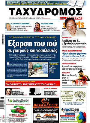 Πρωτοσέλιδο Ταχυδρόμος