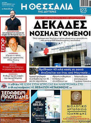Πρωτοσέλιδο Θεσσαλία