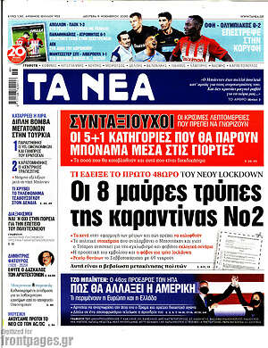 Τα Νέα: Οι 8 μαύρες τρύπες της καραντίνας Νο2