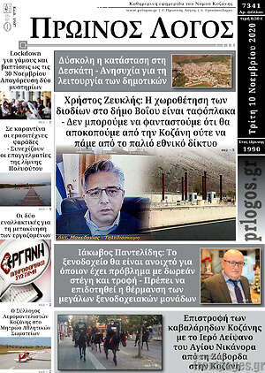 Πρωτοσέλιδο Πρωινός Λόγος