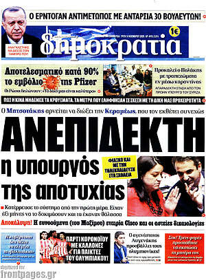 Δημοκρατία: Ανεπίδεκτη η υπουργός της αποτυχίας