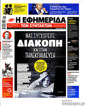 Η εφημερίδα των συντακτών: Μας συγχωρείτε διακοπή και στην τηλεκπαίδευση