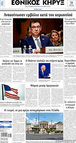 Πρωτοσέλιδο Εθνικός Κήρυξ