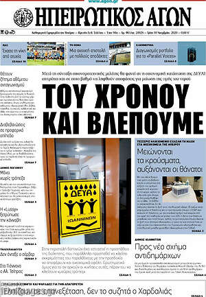 Πρωτοσέλιδο Ηπειρωτικός Αγών