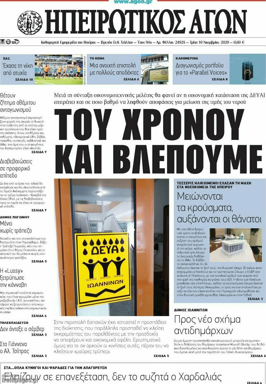 Ηπειρωτικός Αγών