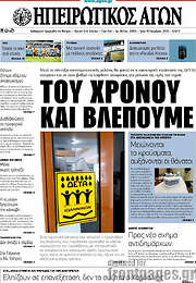 /Ηπειρωτικός Αγών