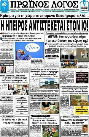 Πρωτοσέλιδο Πρωινός Λόγος