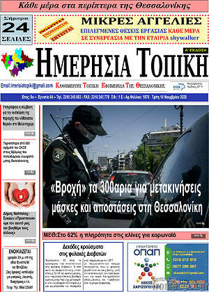 Πρωτοσέλιδο Ημερήσια Τοπική