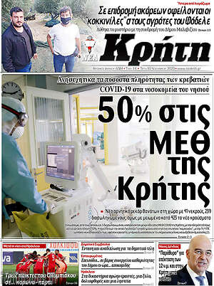 Πρωτοσέλιδο Νέα Κρήτη