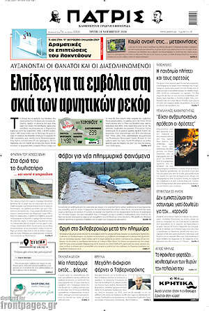 Πρωτοσέλιδο Πατρίς