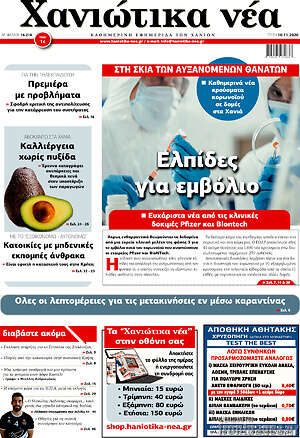Πρωτοσέλιδο Χανιώτικα Νέα