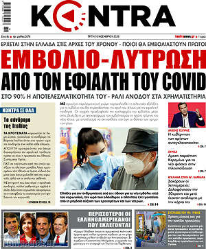 Kontra News: Εμβόλιο-λύτρωση από τον εφιάλτη του Covid