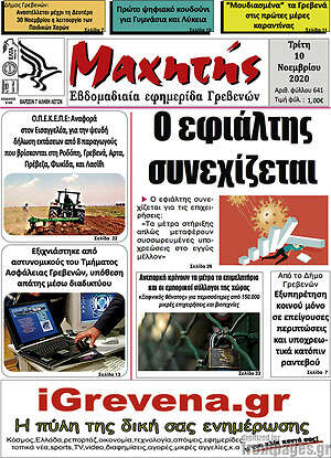 Πρωτοσέλιδο Μαχητής Γρεβενών