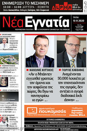 Πρωτοσέλιδο Νέα Εγνατία
