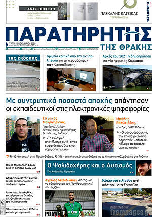 Πρωτοσέλιδο Παρατηρητής