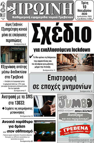 Πρωτοσέλιδο Πρωινή Γρεβενών
