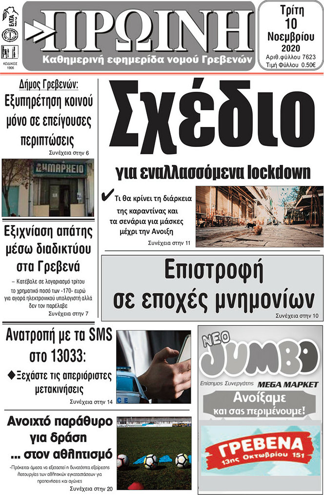 Πρωινή Γρεβενών