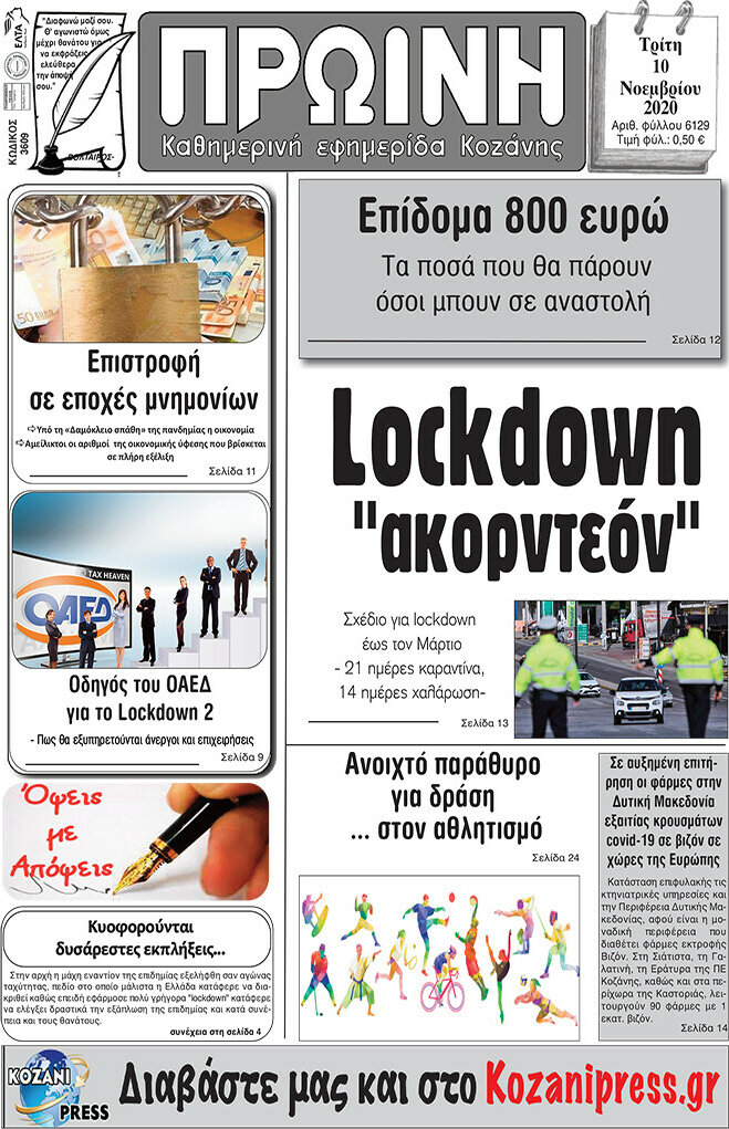 Πρωινή Κοζάνης
