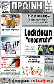 /Πρωινή Κοζάνης