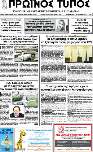 Πρωτοσέλιδο Πρωινός Τύπος Δράμας