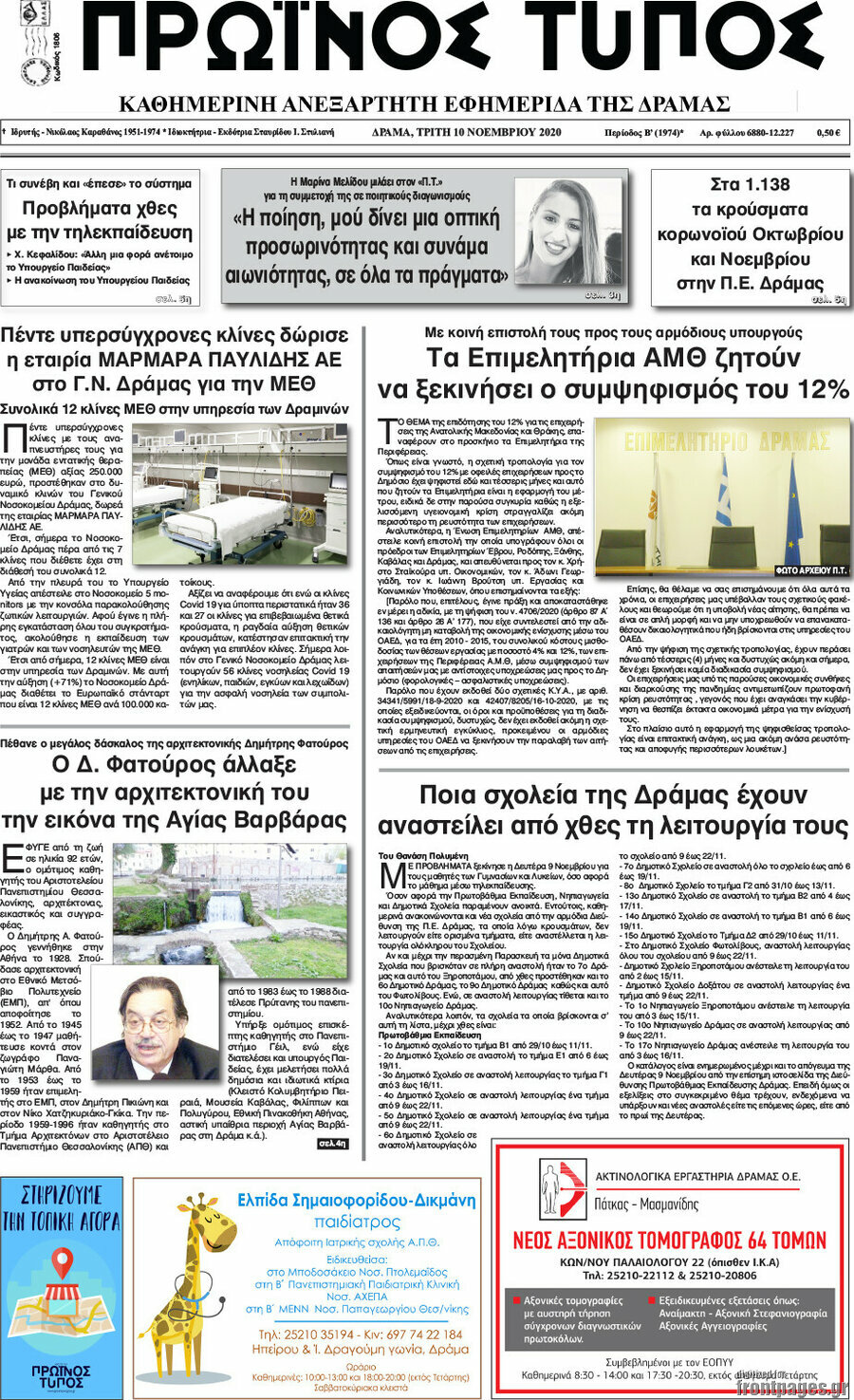 Πρωινός Τύπος Δράμας