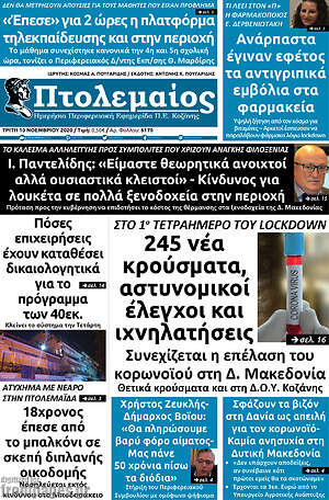 Πρωτοσέλιδο Πτολεμαίος