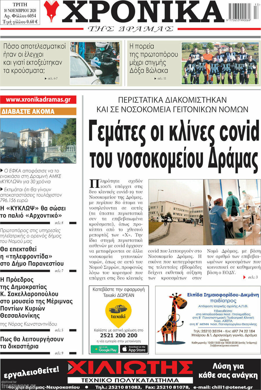 Χρονικά της Δράμας