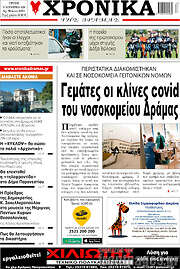 /Χρονικά της Δράμας