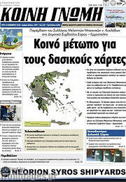 /Κοινή Γνώμη