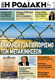 /Η Ροδιακή